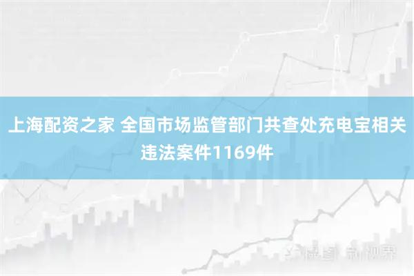 上海配资之家 全国市场监管部门共查处充电宝相关违法案件1169件