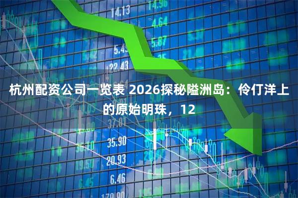 杭州配资公司一览表 2026探秘隘洲岛：伶仃洋上的原始明珠，12